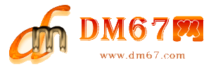 中方-DM67信息网-中方服务信息网_